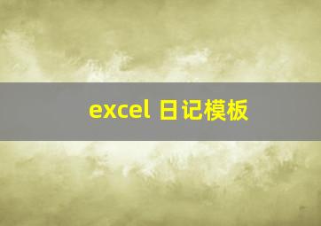 excel 日记模板